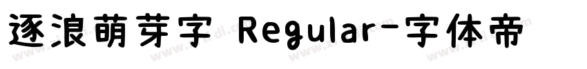 逐浪萌芽字 Regular字体转换